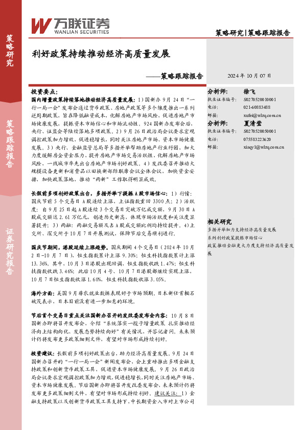 策略跟踪报告：利好政策持续推动经济高质量发展