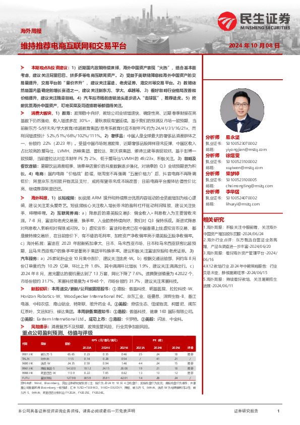 海外周报：维持推荐电商互联网和交易平台