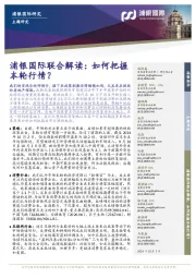 浦银国际联合解读:如何把握本轮行情?