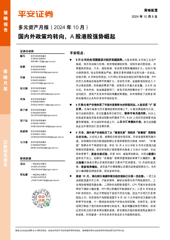 多元资产月报（2024年10月）：国内外政策均转向，A股港股强势崛起