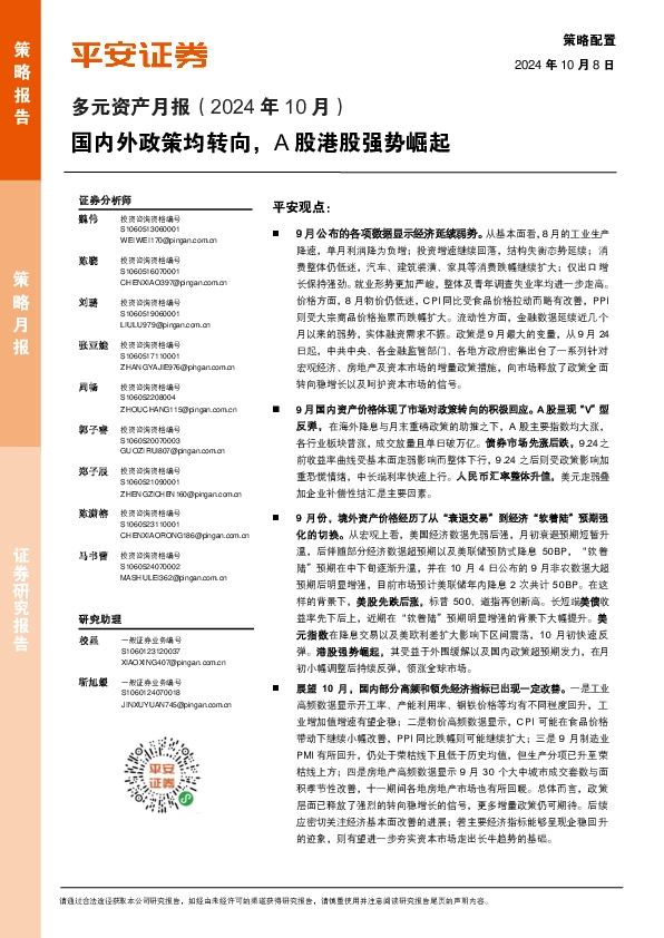 多元资产月报（2024年10月）：国内外政策均转向，A股港股强势崛起