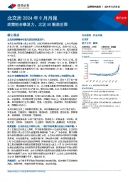 北交所2024年9月月报：政策组合拳发力，北证50触底反弹