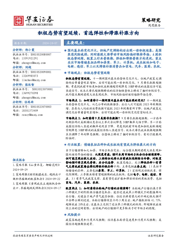 周度报告：积极态势有望延续，首选弹性和滞涨补涨方向