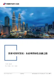 探索可持续发展：东南亚的绿色金融之路