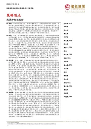 策略观点:政策转向强宽松