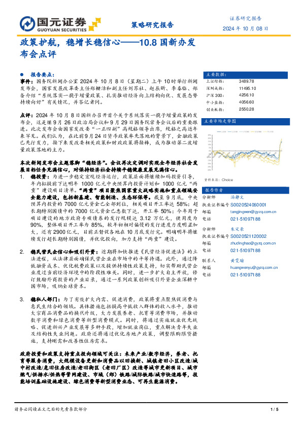 10.8国新办发布会点评：政策护航，稳增长稳信心