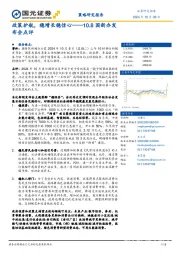 10.8国新办发布会点评：政策护航，稳增长稳信心