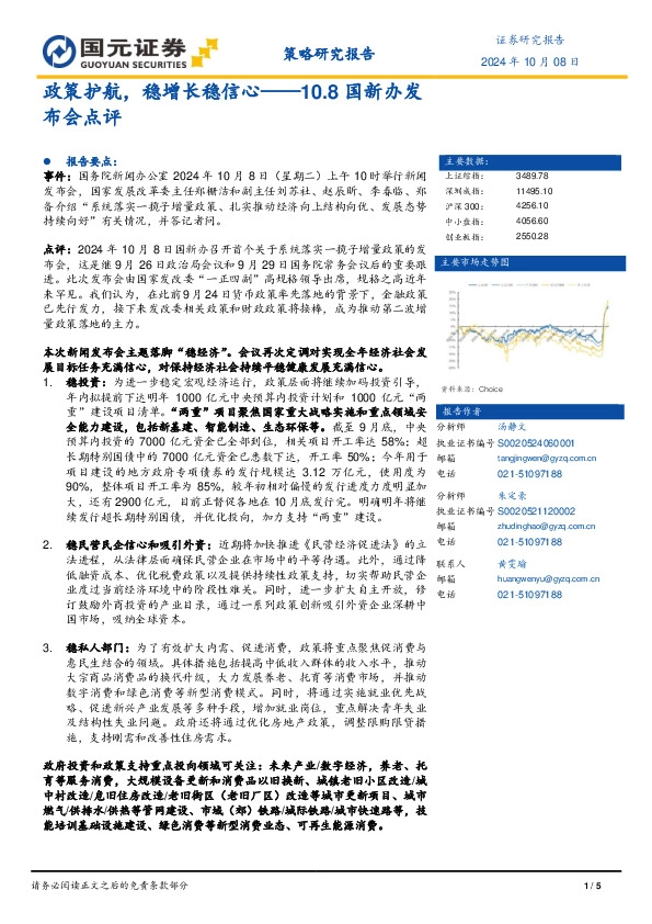 10.8国新办发布会点评：政策护航，稳增长稳信心