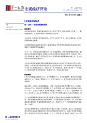 宏观经济评论