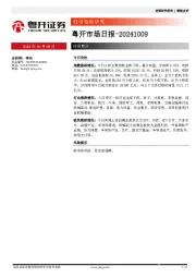 粤开市场日报