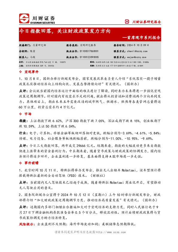 首席观市系列报告：今日指数回落，关注财政政策发力方向