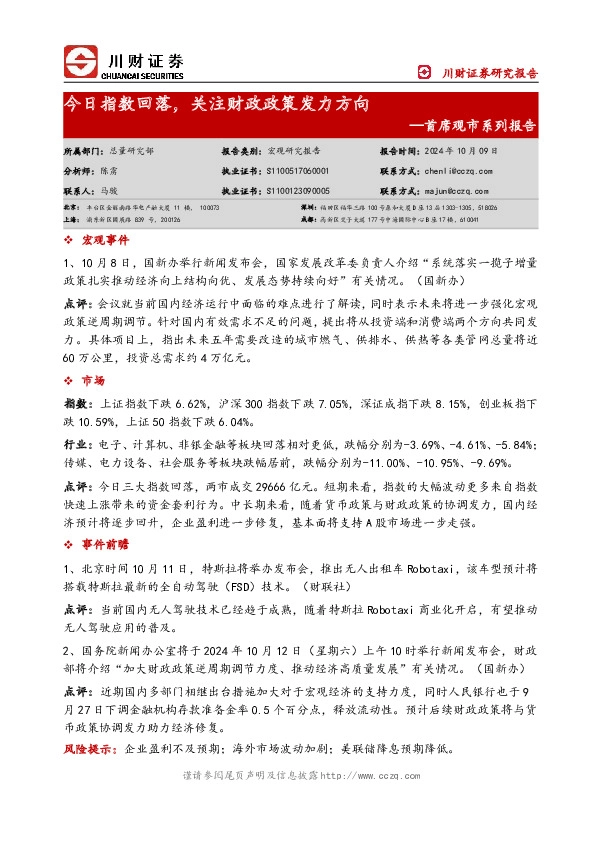 首席观市系列报告：今日指数回落，关注财政政策发力方向