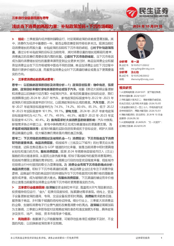 三季度行业信息回顾与思考：浅谈当下消费的两股力量：补贴政策加码+下沉市场崛起