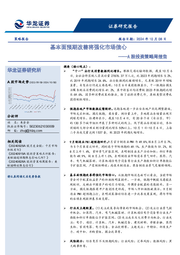 A股投资策略周报告：基本面预期改善将强化市场信心
