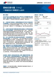 策略实操专题（十七）：一轮稳固的行情需要什么条件