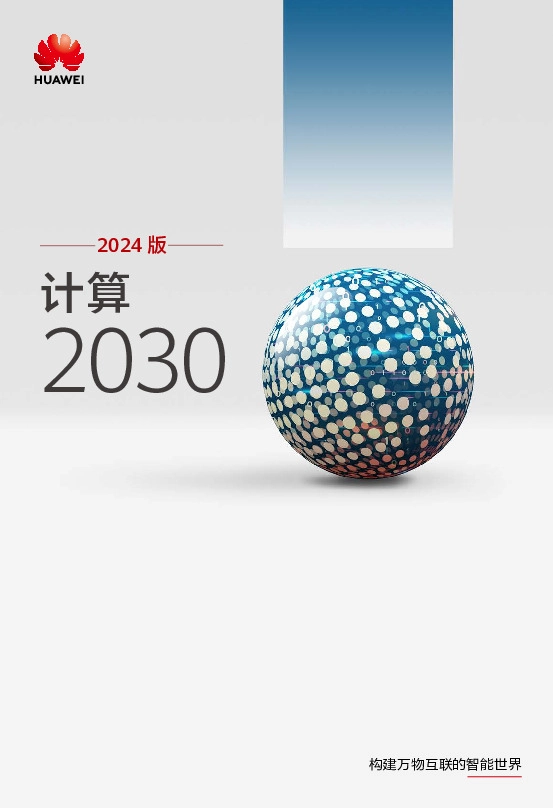 2024版计算2030
