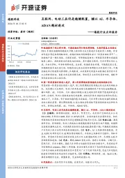 港股行业点评报告：互联网、电动工具仍是稳健配置，辅以AI、半导体、ADAS题材进攻