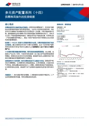 多元资产配置系列（十四）：供需格局指向的投资线索
