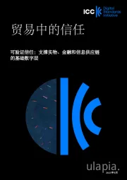 贸易中的信任：可验证信任：支撑实物、金融和信息供应链的基础数字层