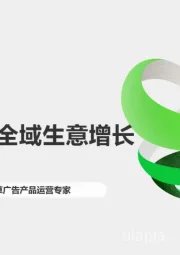 种草联盟：助力双11全域生意增长