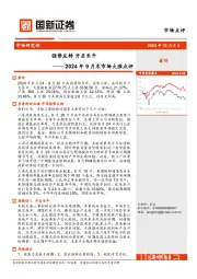 2024年9月末市场大涨点评：强势反转 开启长牛