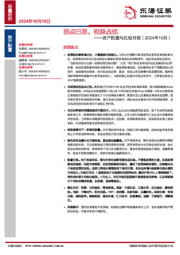 资产配置与比较月报（2024年10月）：拐点已至 ，权益占优