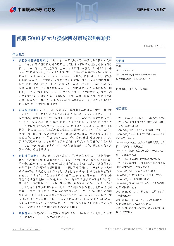 策略研究·点评报告：首期5000亿元互换便利对市场影响如何？