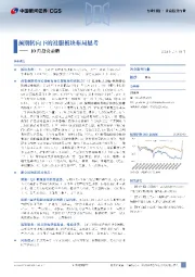 10月投资月报：预期转向下的社服板块布局思考