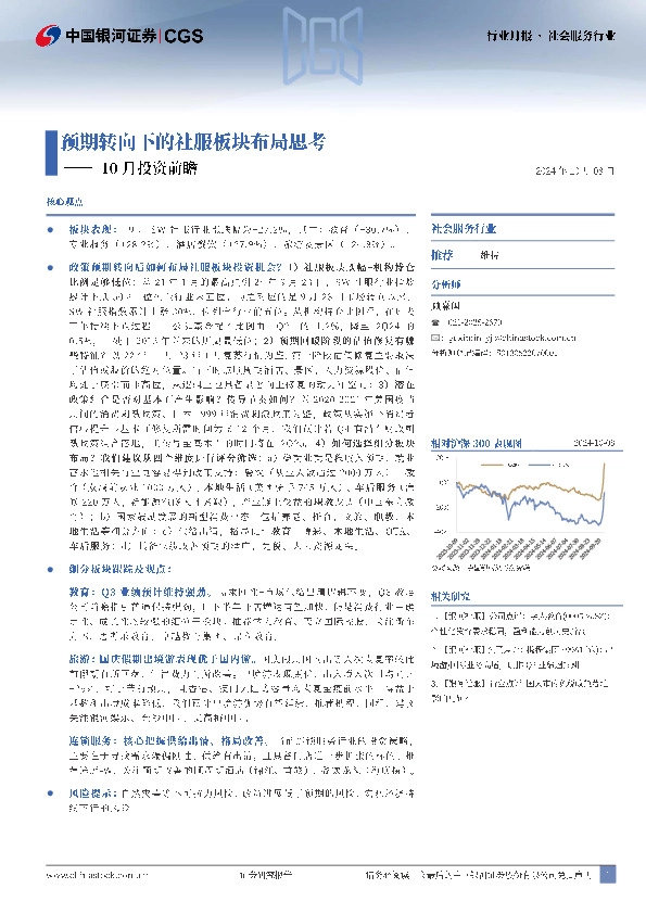 10月投资月报：预期转向下的社服板块布局思考