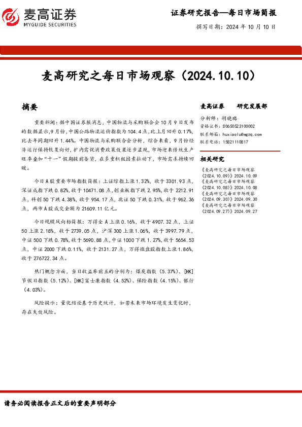 麦高研究之每日市场观察