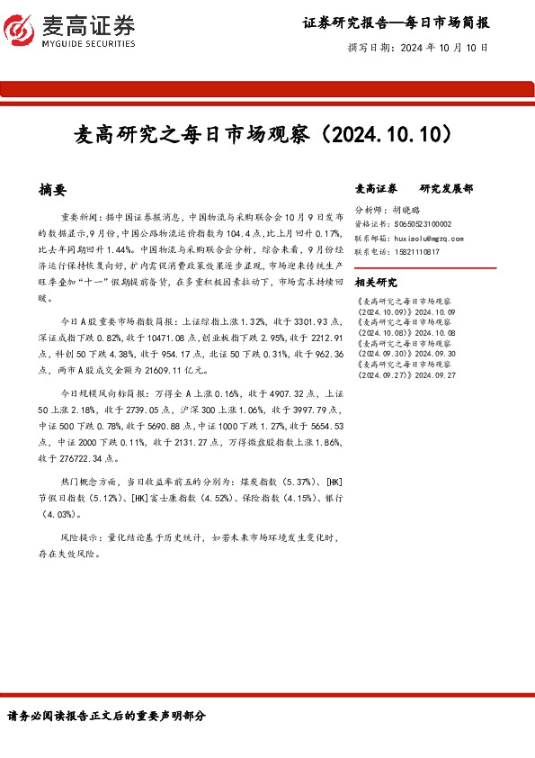 麦高研究之每日市场观察