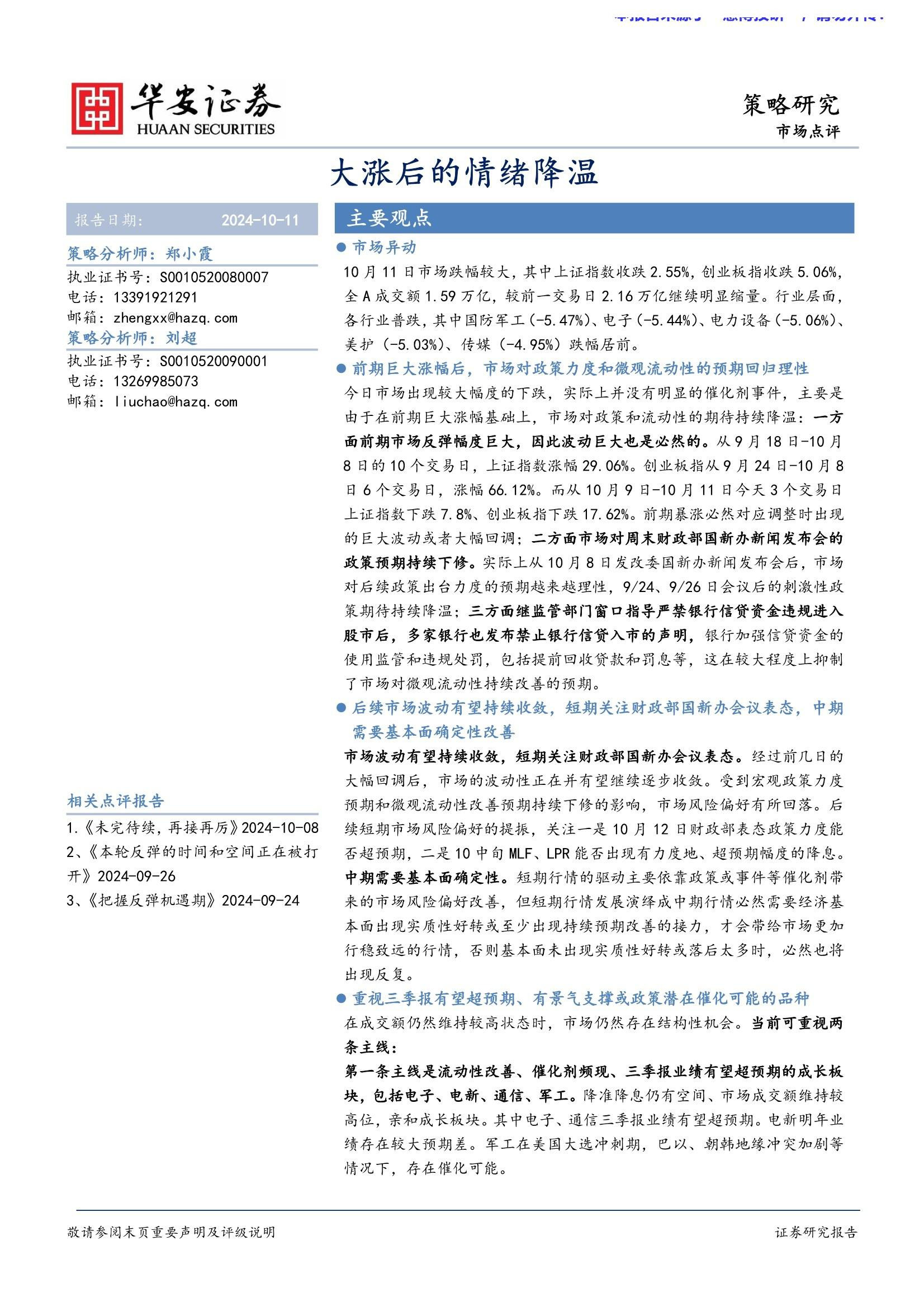 市场点评：大涨后的情绪降温