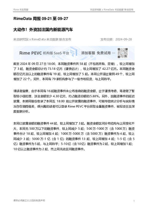 RimeData周报：大动作！外资加注国内新能源汽车