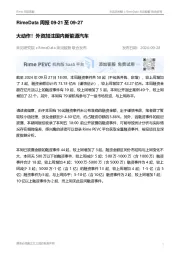RimeData周报：大动作！外资加注国内新能源汽车