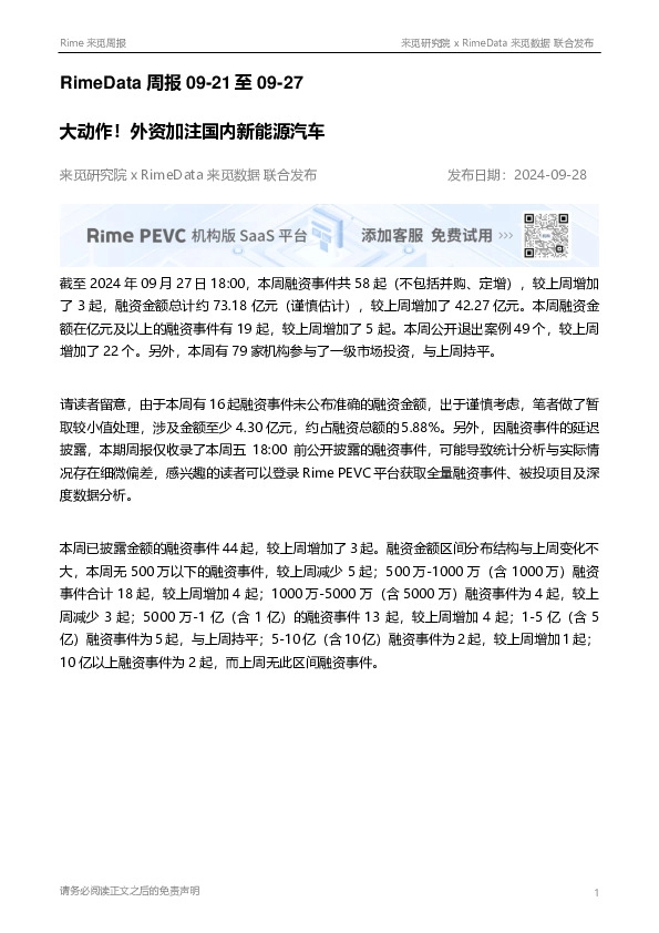 RimeData周报：大动作！外资加注国内新能源汽车