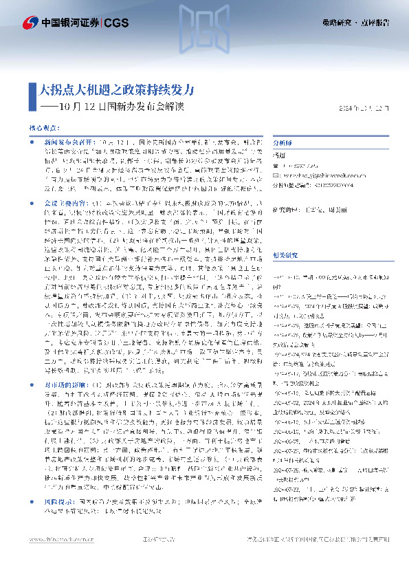 10月12日国新办发布会解读：大拐点大机遇之政策持续发力