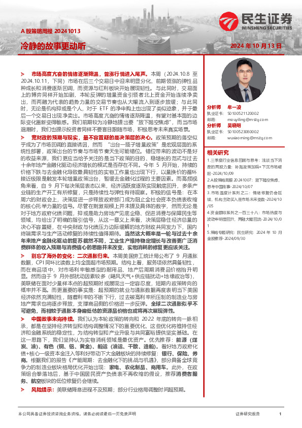 A股策略周报：冷静的故事更动听