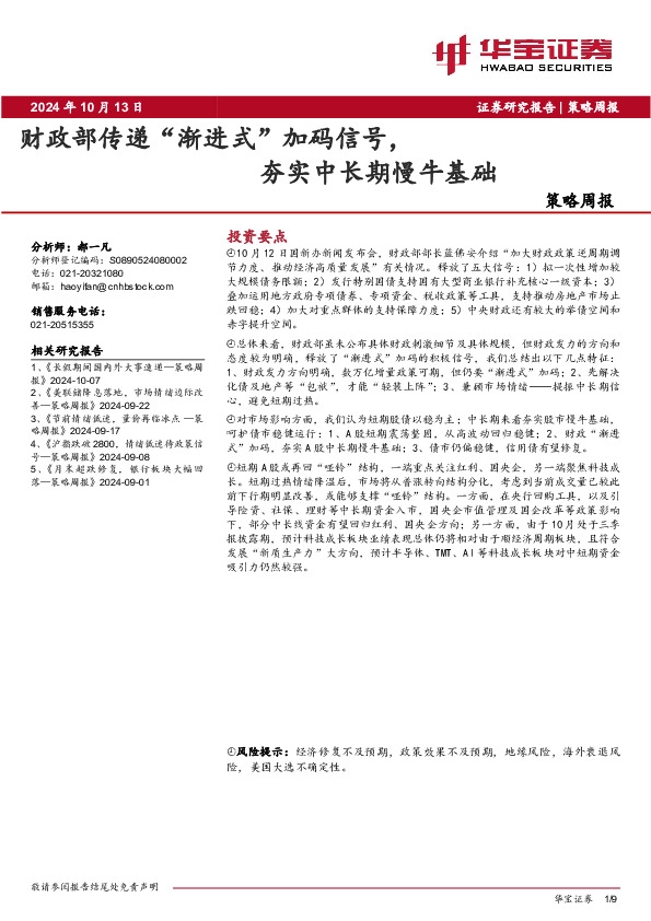 策略周报：财政部传递“渐进式”加码信号，夯实中长期慢牛基础