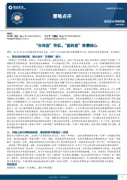 策略点评：“市场底”夯实，“盈利底”尚需耐心