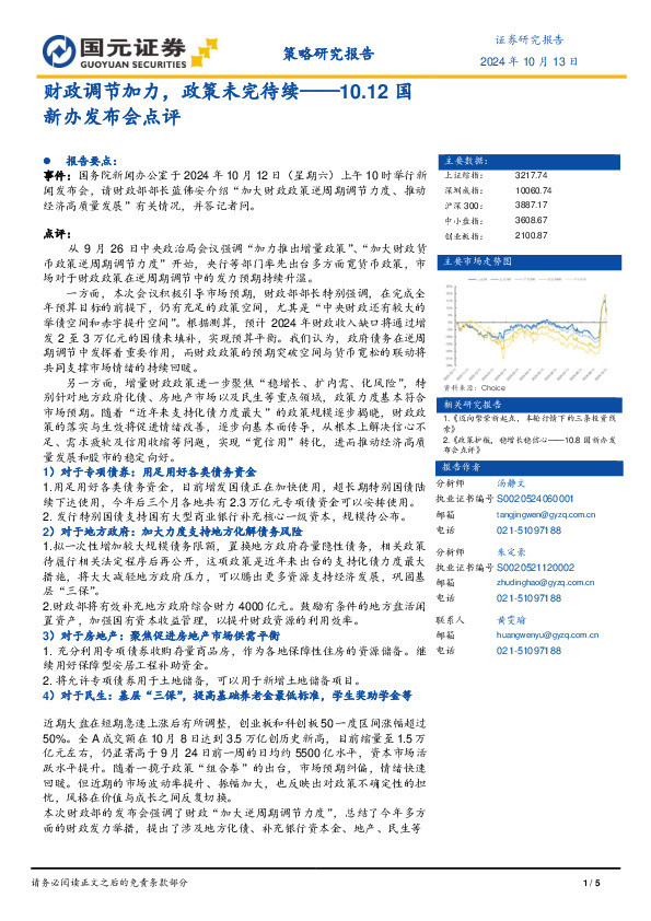 10.12国新办发布会点评：财政调节加力，政策未完待续