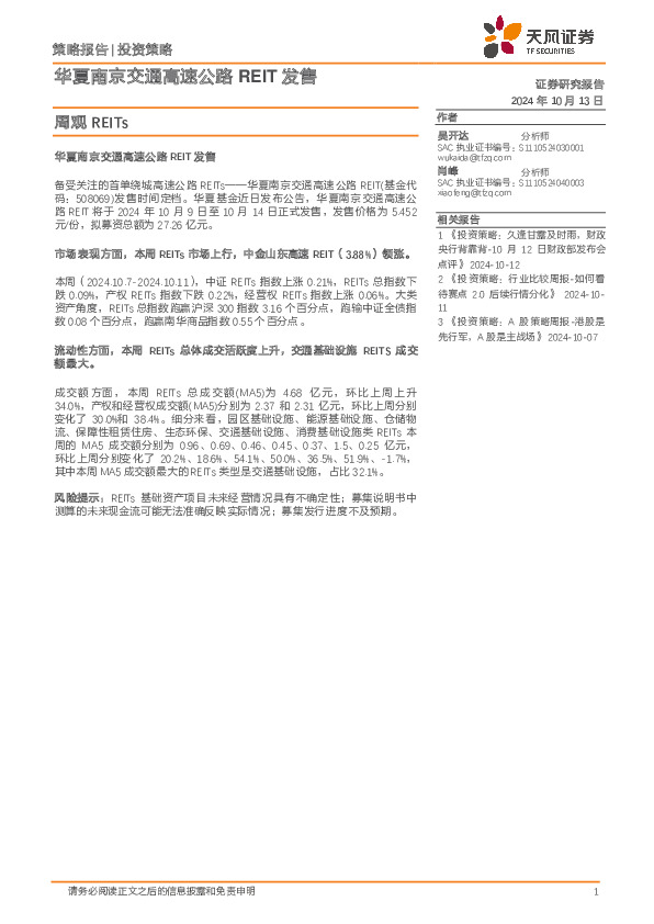 周观REITs：华夏南京交通高速公路REIT发售