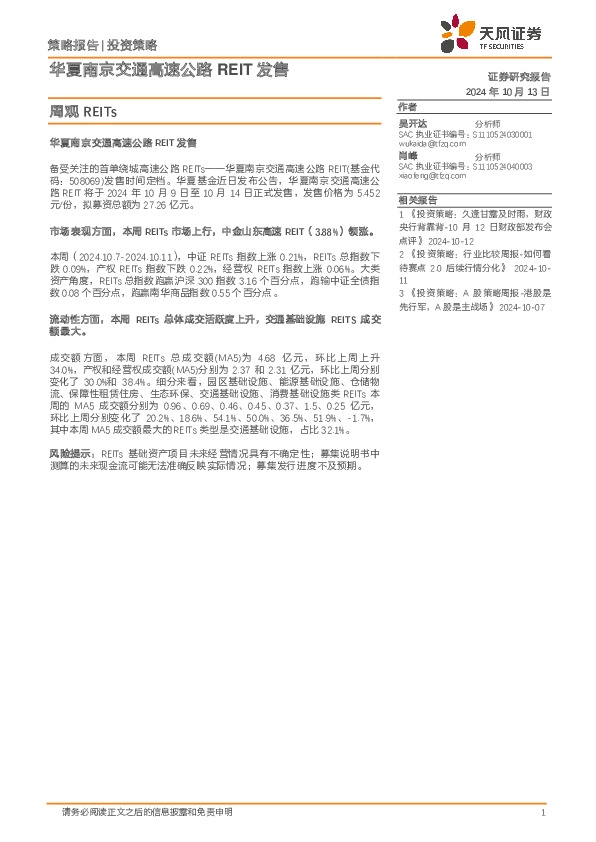 周观REITs：华夏南京交通高速公路REIT发售