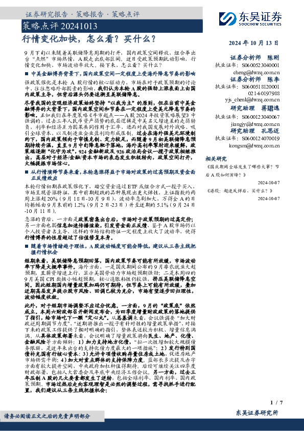 策略点评：行情变化加快， 怎么看？买什么？