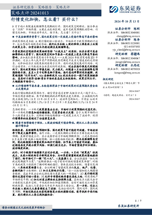 策略点评：行情变化加快， 怎么看？买什么？