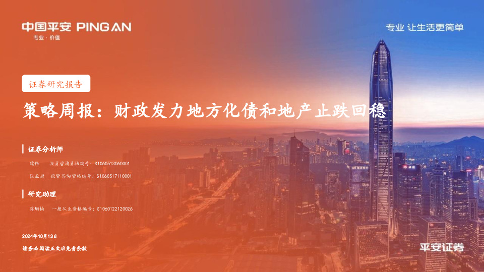 策略周报：财政发力地方化债和地产止跌回稳