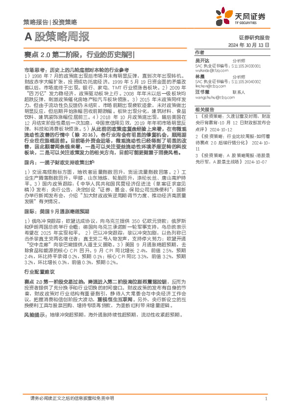 A股策略周报：赛点2.0第二阶段，行业的历史指引