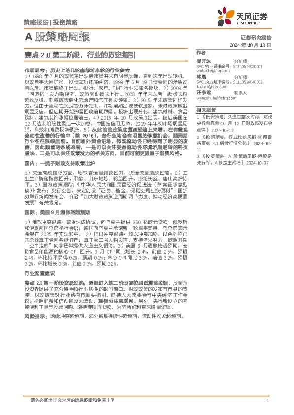 A股策略周报：赛点2.0第二阶段，行业的历史指引