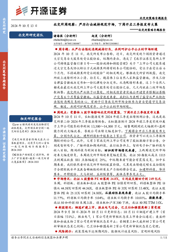 北交所策略专题报告：北交所周观察：严厉打击减持规范市场，下周开启三季报发布大幕