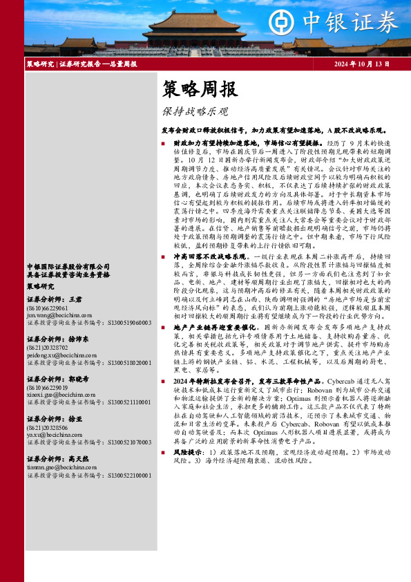 策略周报：保持战略乐观