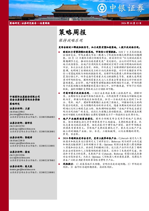 策略周报：保持战略乐观